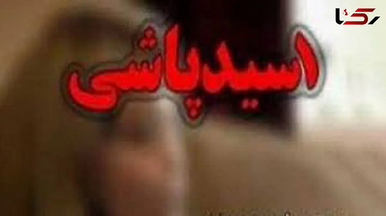 تصویب طرح «تشدید مجازات اسیدپاشی» در کمیسیون قضایی+ جزئیات