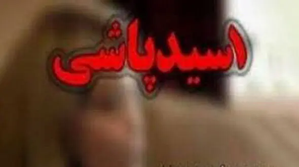 تصویب طرح «تشدید مجازات اسیدپاشی» در کمیسیون قضایی+ جزئیات