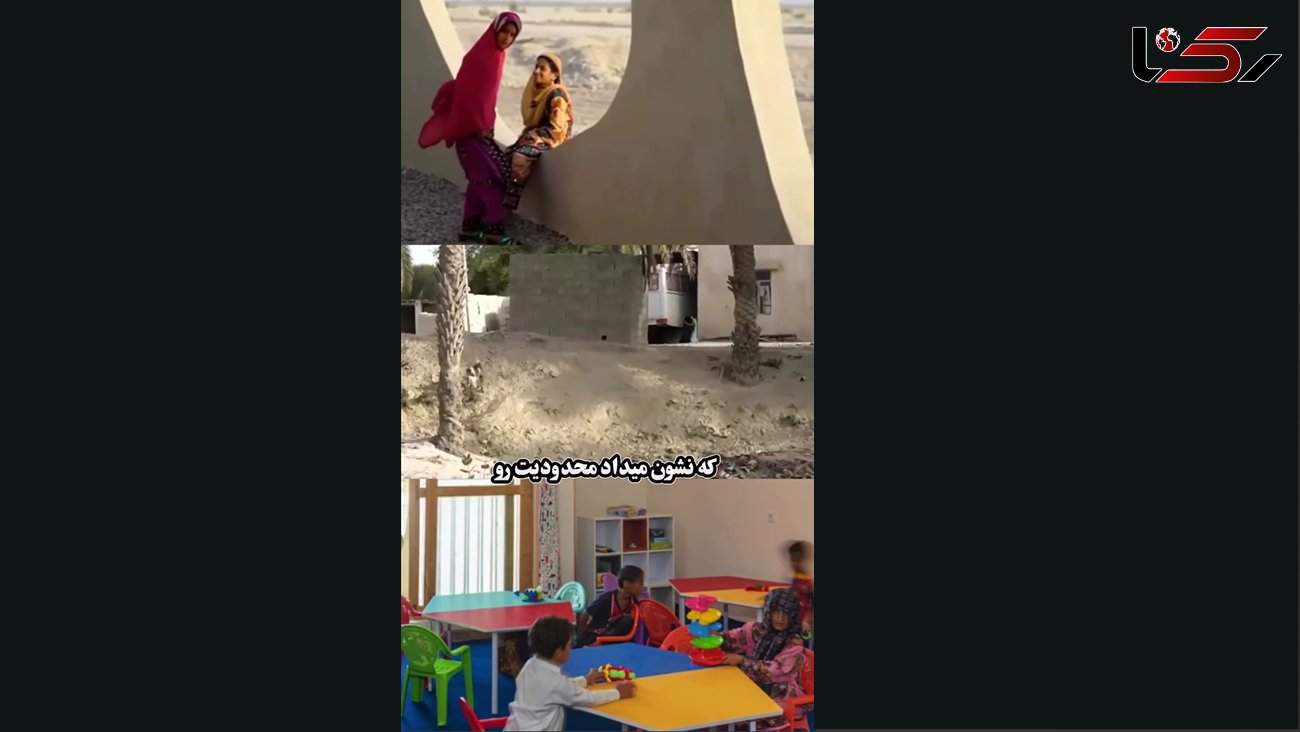 این مدرسه در ایران جهانی شد + فیلم