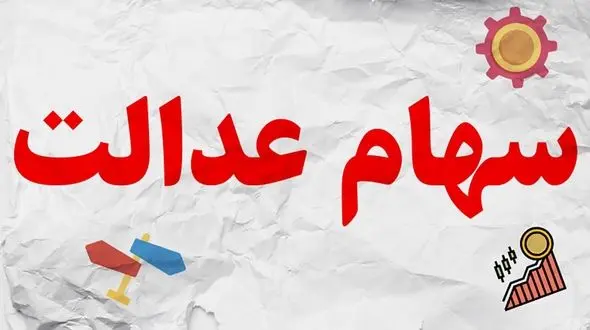 سود سهام عدالت برای این سهامداران واریز می شود