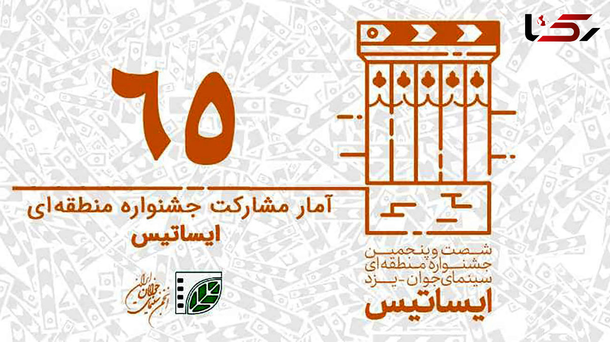 ثبت 422 فیلم کوتاه و 520 عکس در جشنواره شصت‌و‌پنجم/ یزد میزبان سینمای کوتاه می‌شود