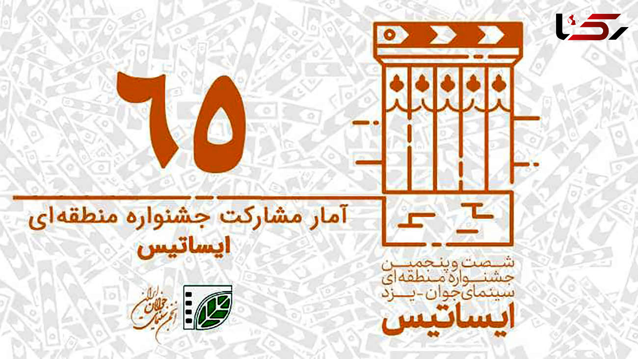 ثبت 422 فیلم کوتاه و 520 عکس در جشنواره شصت‌و‌پنجم/ یزد میزبان سینمای کوتاه می‌شود