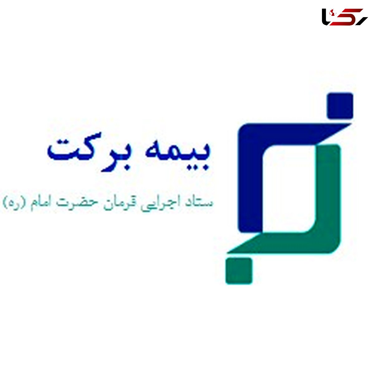 چتر حمایتی بیمه حوادث برکت برای تمامی منازل روستایی استان کردستان