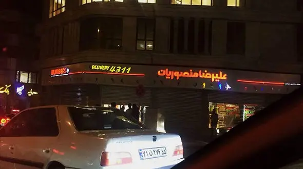 شادی پرسپولیسی‌ها مقابل رستوران منصوریان!