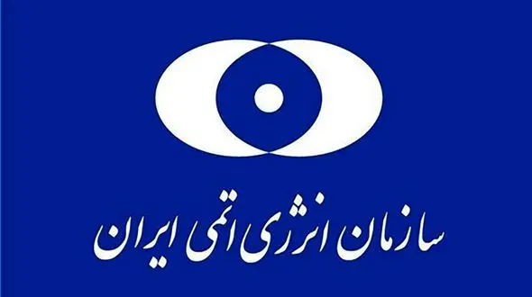 بیانیه سازمان انرژی اتمی در پاسخ به بیانیه ۳ کشور اروپایی