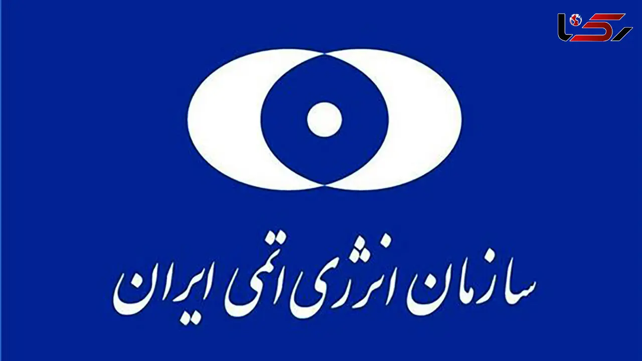 بیانیه سازمان انرژی اتمی در پاسخ به بیانیه ۳ کشور اروپایی