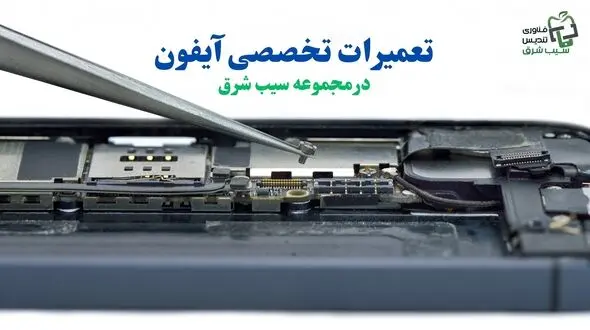تعمیر موبایل آیفون با گارانتی | اپل استور مشهد