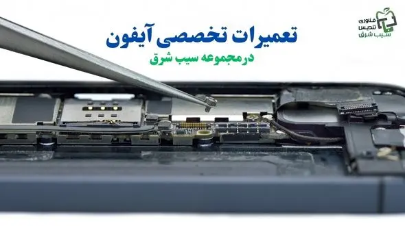 تعمیر موبایل آیفون با گارانتی | اپل استور مشهد