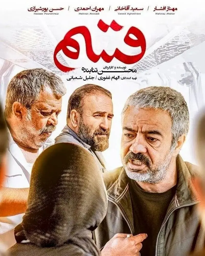 سعید آقاخانی در قسم