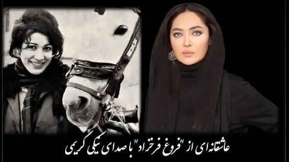 پرواز را به خاطر بسپار پرنده مردنی ست.../ عاشقانه‌‌ای از فروغ فرخزاد با صدای بغض‌آلود نیکی کریمی، صدایی از عمق دل شکسته + ویدئو