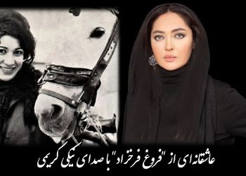 پرواز را به خاطر بسپار پرنده مردنی ست.../ عاشقانه‌‌ای از فروغ فرخزاد با صدای بغض‌آلود نیکی کریمی، صدایی از عمق دل شکسته + ویدئو