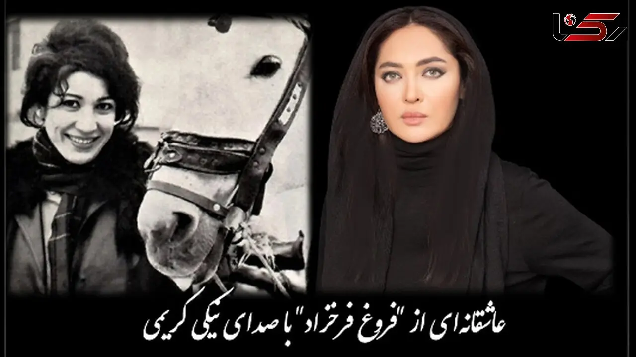 پرواز را به خاطر بسپار پرنده مردنی ست.../ عاشقانه‌‌ای از فروغ فرخزاد با صدای بغض‌آلود نیکی کریمی، صدایی از عمق دل شکسته + ویدئو