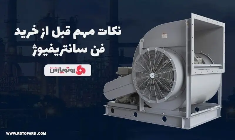 نکات مهم خرید فن سانتریفیوژ