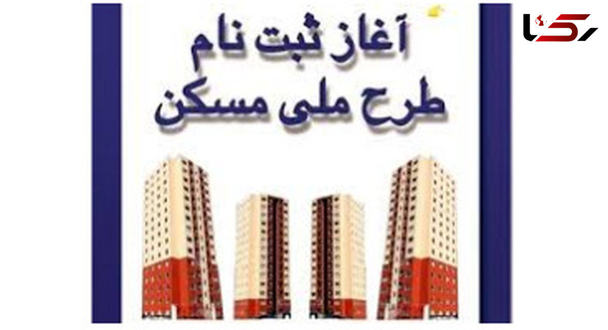 آغازثبت نام طرح اقدام ملی مسکن 