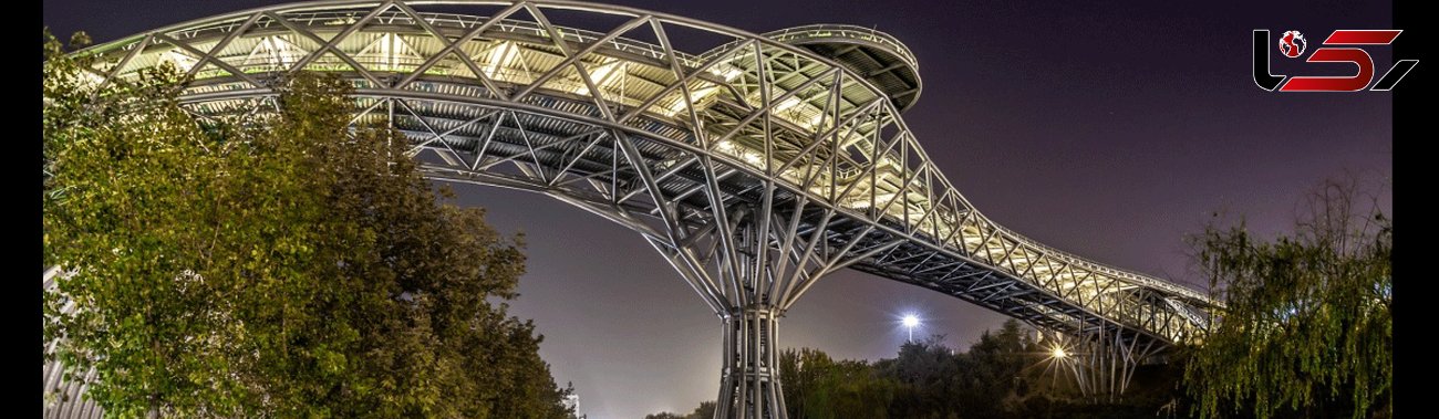 پل طبیعت ؛ اثری شگفت انگیز از معماری مدرن در ایران +عکس 