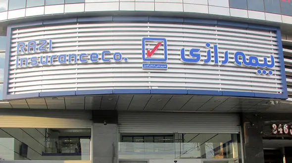 اختلاس 100 میلیارد تومانی در بیمه رازی ؟!