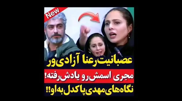 عصبانیت رعنا آزادی ور از مجری/ نگاه های مهدی پاکدل به او+ فیلم