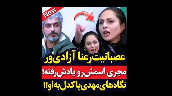 عصبانیت رعنا آزادی ور از مجری/ نگاه های مهدی پاکدل به او+ فیلم