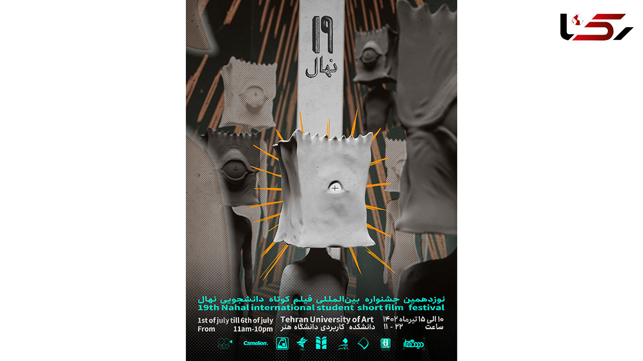 برگزاری مراسم رونمایی از پوستر نوزدهمین جشنواره بین المللی فیلم کوتاه دانشجویی نهال 