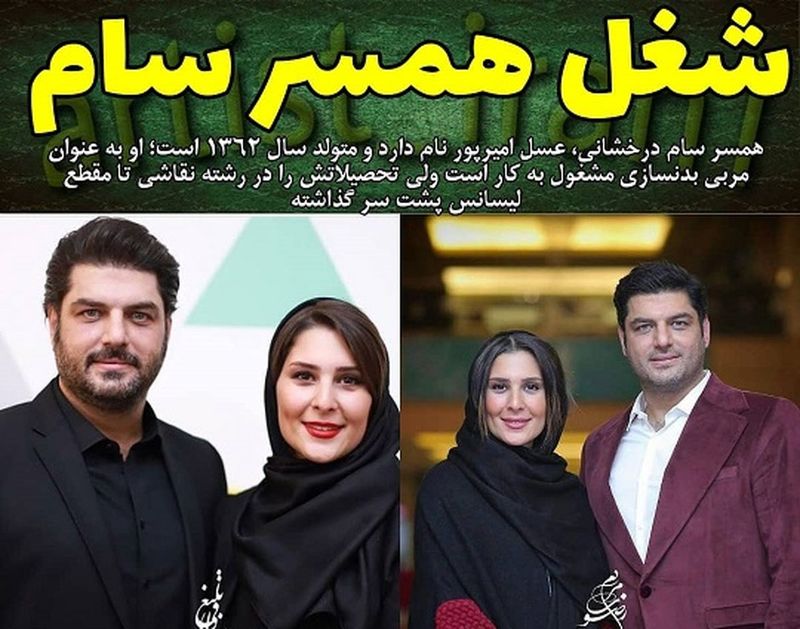 شغل آبرومند همسر سام درخشانی