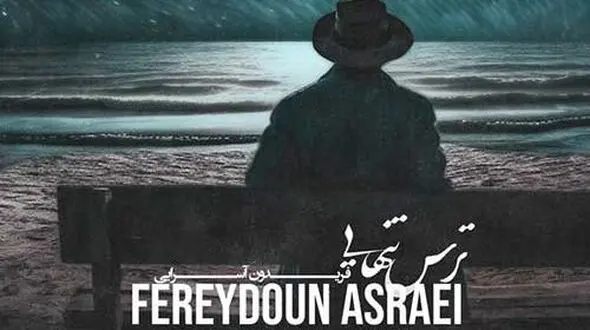 دانلود آهنگ «ترس تنهایی» از فریدون آسرایی+متن/خانه بی تو خانه نیست متروکه است