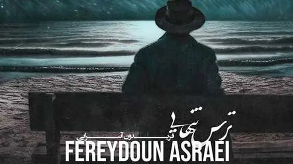 دانلود آهنگ «ترس تنهایی» از فریدون آسرایی+متن/خانه بی تو خانه نیست متروکه است