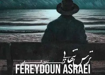 دانلود آهنگ «ترس تنهایی» از فریدون آسرایی+متن/خانه بی تو خانه نیست متروکه است