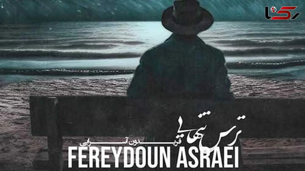 دانلود آهنگ «ترس تنهایی» از فریدون آسرایی+متن/خانه بی تو خانه نیست متروکه است