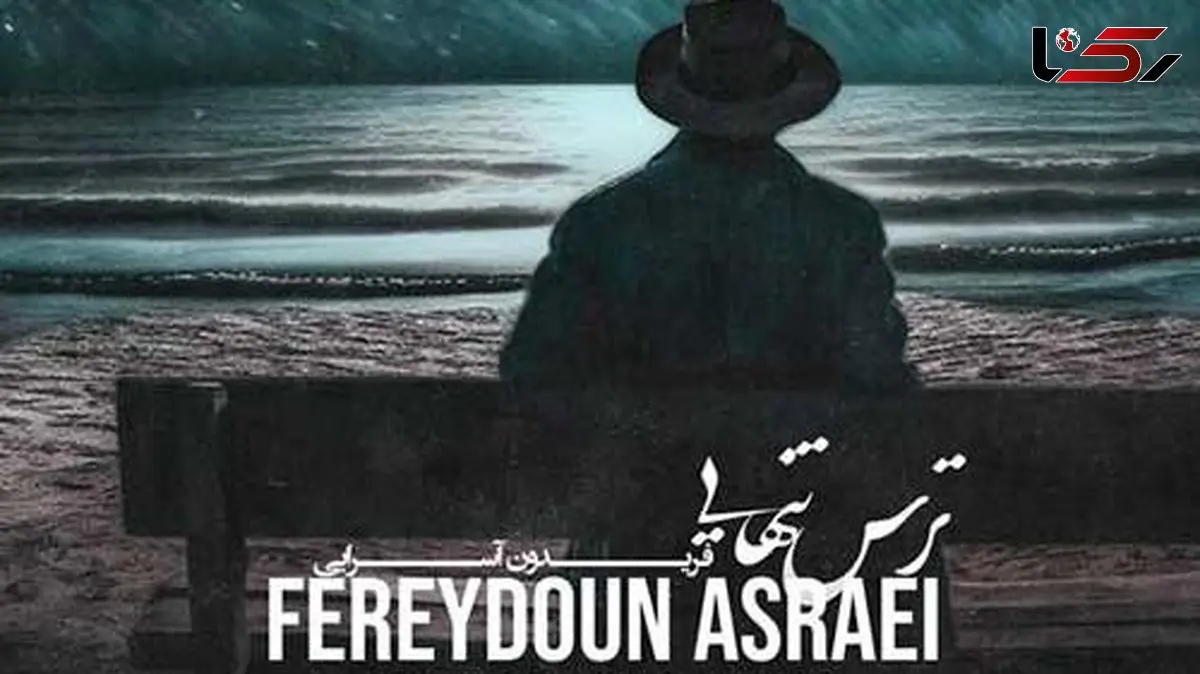 دانلود آهنگ «ترس تنهایی» از فریدون آسرایی+متن/خانه بی تو خانه نیست متروکه است