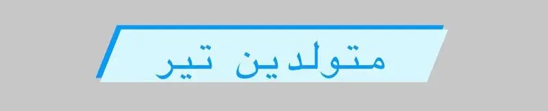 متولد تیر