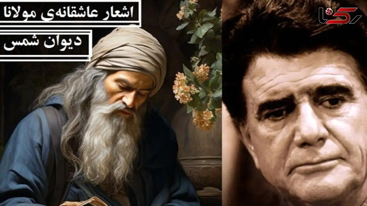 اشعار عاشقانه مولانا/ من از کجا پند از کجا، باده بگردان ساقیا با آواز روح افزای استاد شجریان