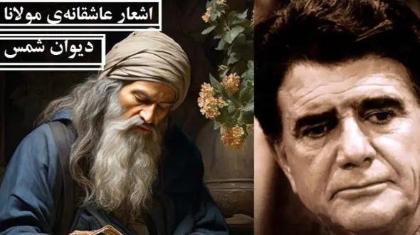 اشعار عاشقانه مولانا/ من از کجا پند از کجا، باده بگردان ساقیا با آواز روح افزای استاد شجریان