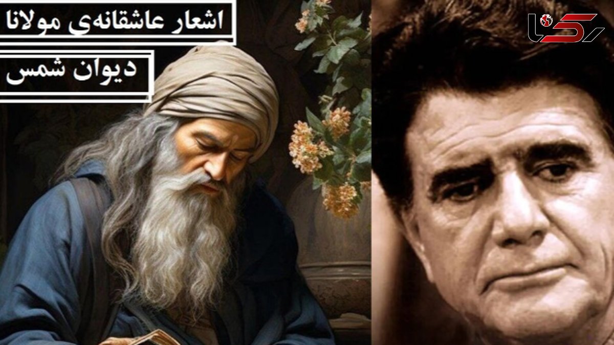 اشعار عاشقانه مولانا/ من از کجا پند از کجا، باده بگردان ساقیا با آواز روح افزای استاد شجریان