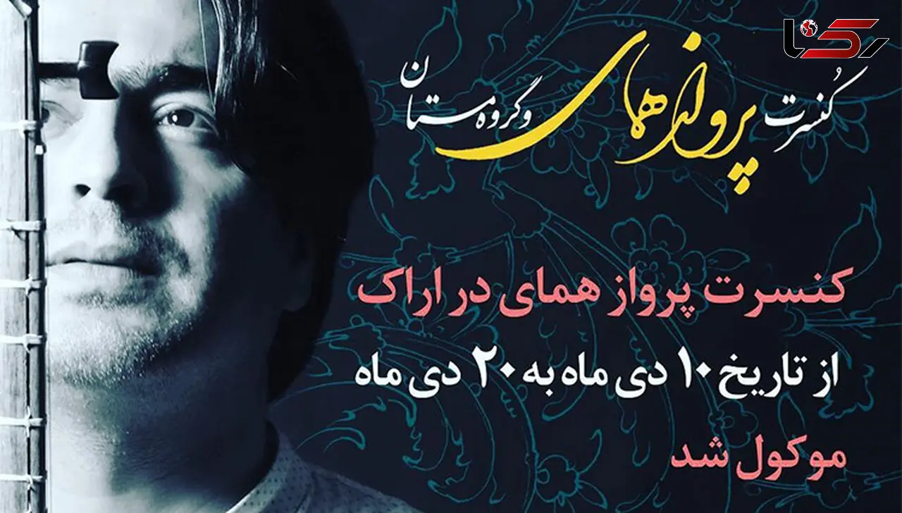 کنسرت همای به دلایل امنیتی لغو شد! 