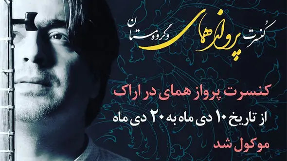 کنسرت همای به دلایل امنیتی لغو شد! 