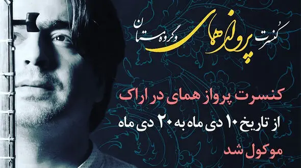 کنسرت همای به دلایل امنیتی لغو شد! 