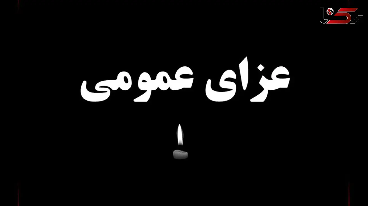اعلام عزای عمومی در سیستان و بلوچستان عزای  