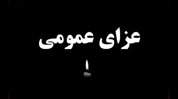 اعلام ۳ روز عزای عمومی در مازندران  