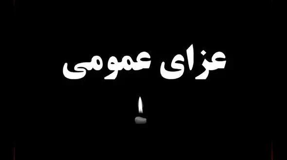 اعلام عزای عمومی در سیستان و بلوچستان عزای  