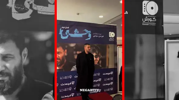 فیلم جواد عزتی در اکران افتتاحیه فصل دوم سریال وحشی