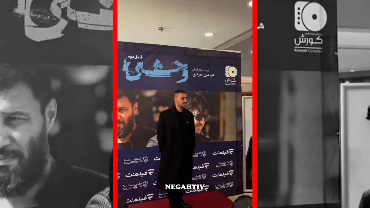 فیلم جواد عزتی در اکران افتتاحیه فصل دوم سریال وحشی