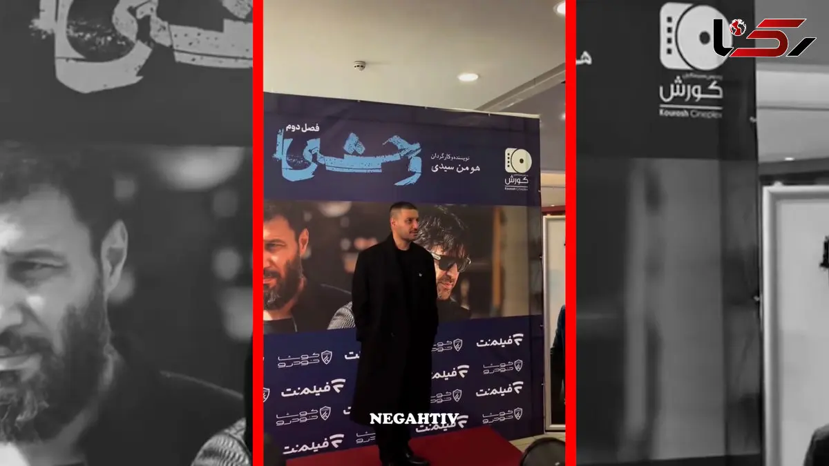 فیلم جواد عزتی در اکران افتتاحیه فصل دوم سریال وحشی