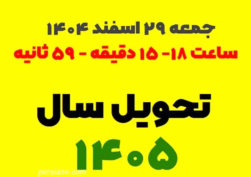 زمان دقیق تحویل سال ۱۴۰۵ و حیوان سال ؛ ساعت تحویل سال به وقت ایران