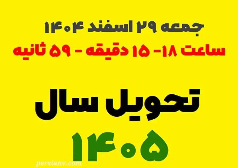 زمان دقیق تحویل سال ۱۴۰۵ و حیوان سال ؛ ساعت تحویل سال به وقت ایران