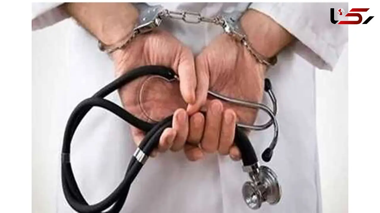 بازداشت دندانپزشک زابلی که دکتر نبود + جزییات
