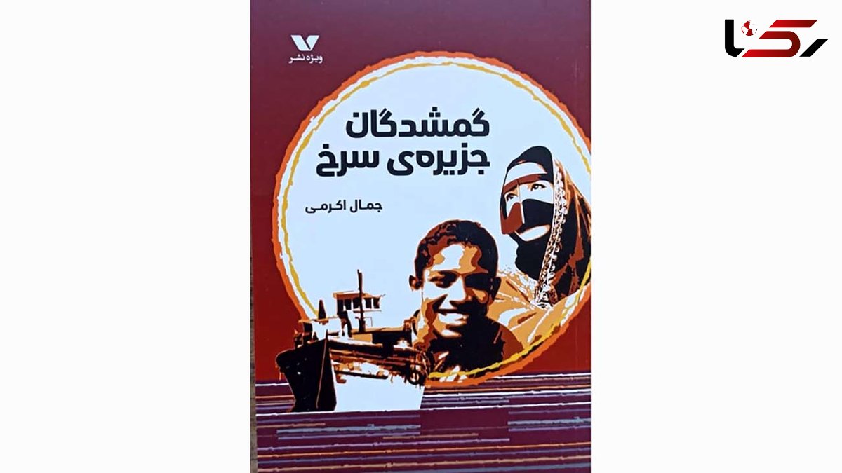 انتشار رمان «گمشدگان جزیره سرخ»