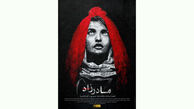 موفقیت «مادرزاد» در جشنواره فیلم مذهب امروز ایتالیا
