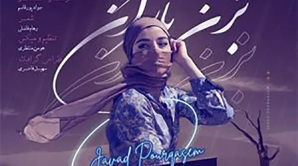 دانلود آواز باشکوه جواد پورقاسم به نام بزن باران
