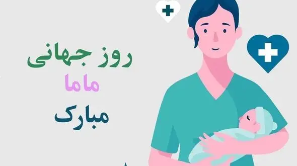 5 می روز جهانی ماما / بررسی نقش ماماها در جامعه
