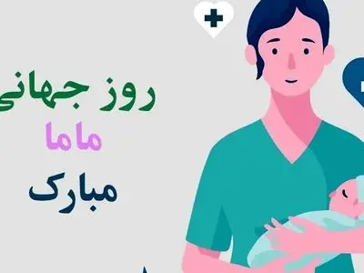 5 می روز جهانی ماما / بررسی نقش ماماها در جامعه
